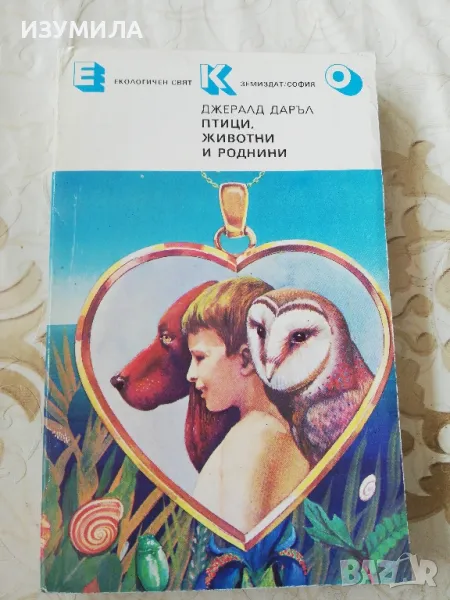 Птици, животни и роднини - Джералд Даръл, снимка 1