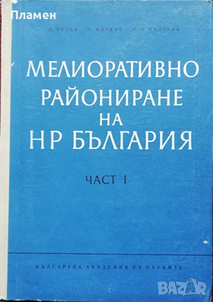 Мелиоративно райониране на НР България. Част 1 Д. Велев, Г. Марков, Р. Н. Калчева, снимка 1