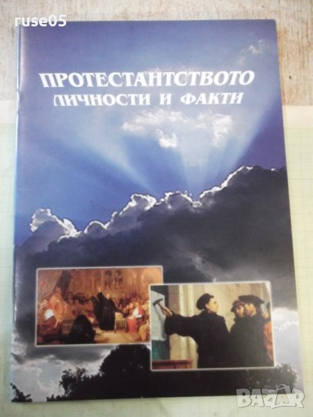 Книга "Протестантството личности и факти-Агапе Б-я"-32 стр., снимка 1