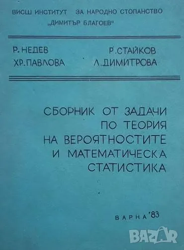 Сборник от задачи по теория на вероятностите и математическа статистика, снимка 1