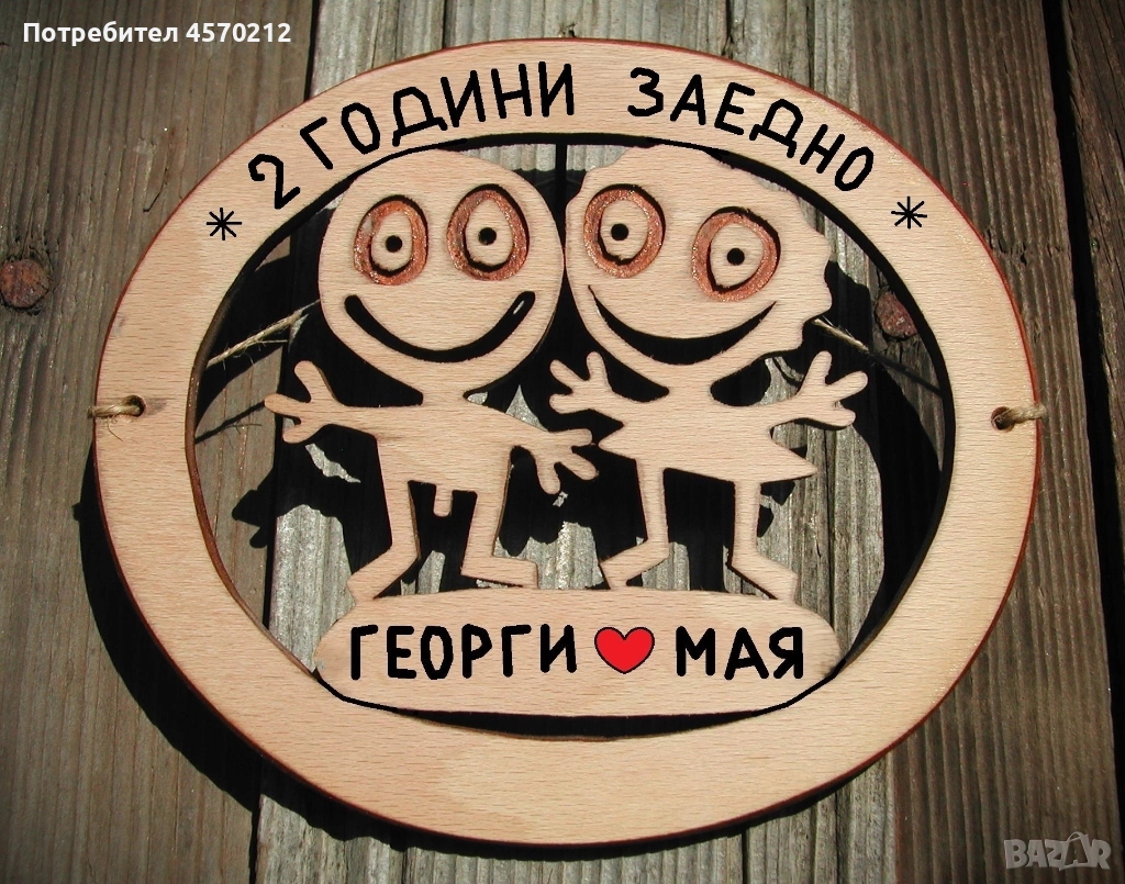 Съпруг и съпруга 2 години заедно - Подарък за годишнина от сватба, снимка 1