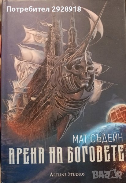 Арена на боговете

Мат Съдейн

, снимка 1