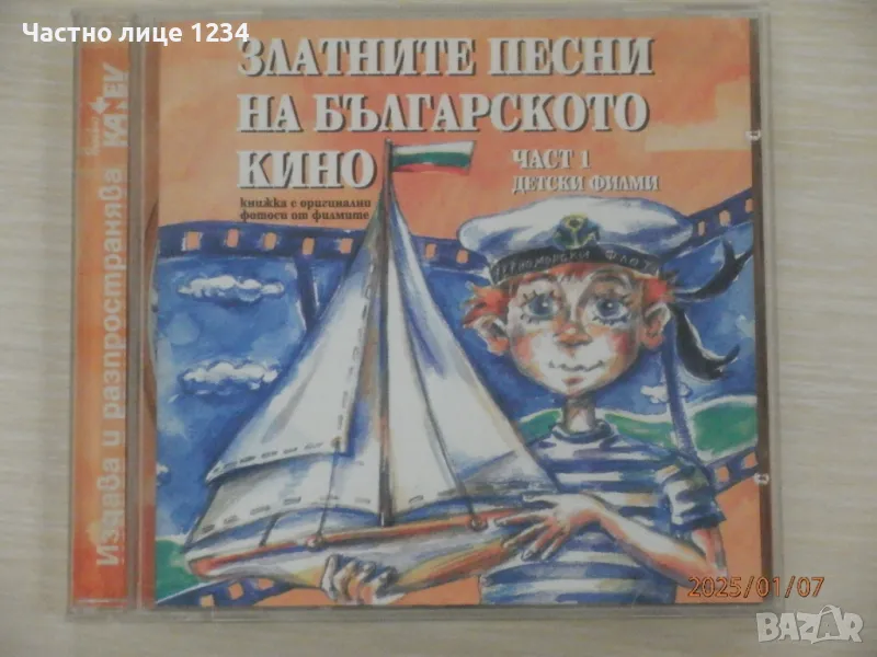 Златните песни на българското кино - част I - детски филми, снимка 1