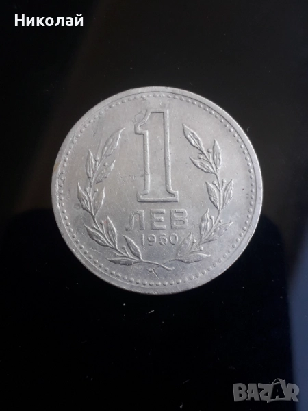соц монета от 1 лев 1960г., снимка 1