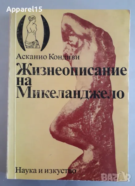 Жизнеописание на Миленанджело, Асканио Кондиви, снимка 1