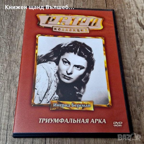 DVD Филми - Руски Език: DVD - Ингрид Бергман - Триумфальная арка , снимка 1
