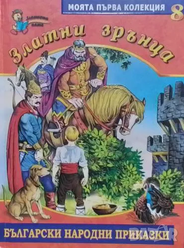Златни зрънца: Български народни приказки. Книга 8, снимка 1