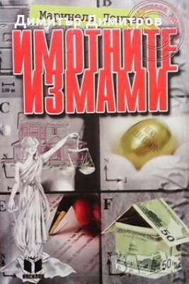 Имотните измами Маринела Дончева, снимка 1