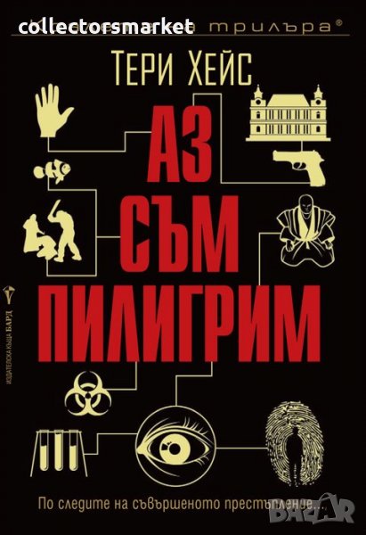 Аз съм пилигрим, снимка 1