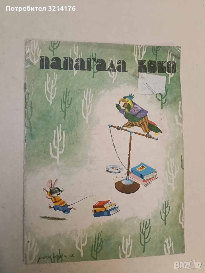 Папагала Коко - Г. Фалцоне Фонтанели, снимка 1