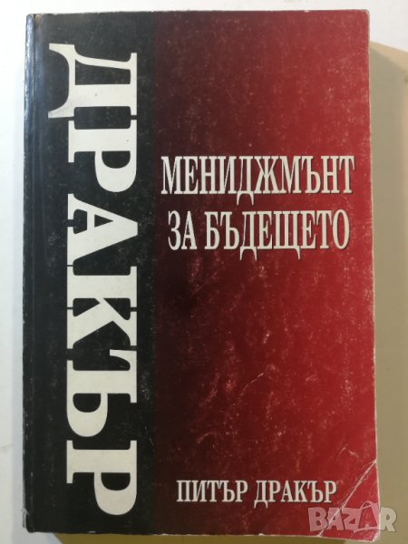 Мениджмънт за бъдещето  автор:   Питър Дракър, снимка 1