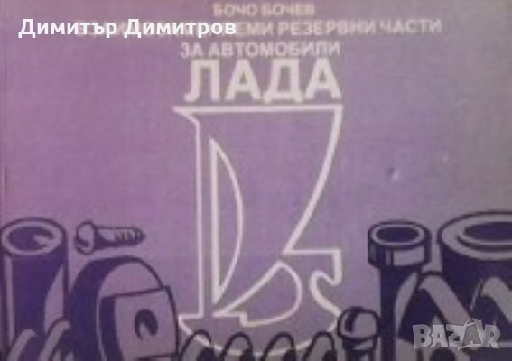 Взаимозаменяеми резервни части за автомобили Лада Бочо Бочев, снимка 1