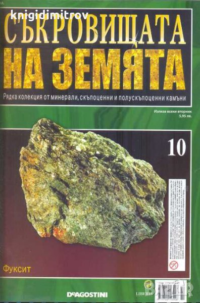 Съкровищата на Земята, Бр.1-10 -Колектив, снимка 1