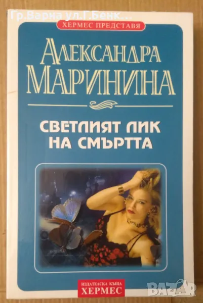Светлият лик на смъртта  Александра Маринина 8лв, снимка 1