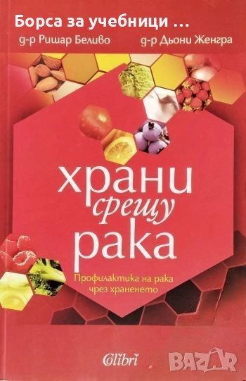 Храни срещу рака Профилактика на рака чрез храненето / Ришар Беливо, Дьони Женгра, снимка 1