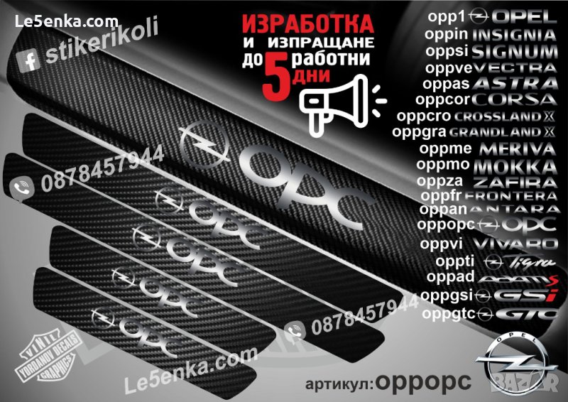 ПРАГОВЕ карбон OPEL OPC фолио стикери oppopc, снимка 1