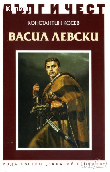 Константин Косев - Дълг и чест: Васил Левски (2017), снимка 1