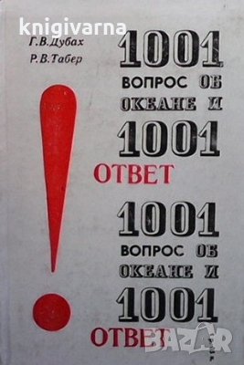 1001 вопрос об океане и 1001 ответ Г. В. Дубах, Р. В. Табер, снимка 1