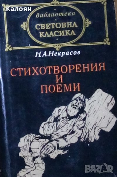 Н. А. Некрасов - Стихотворения и поеми (св.кл.), снимка 1