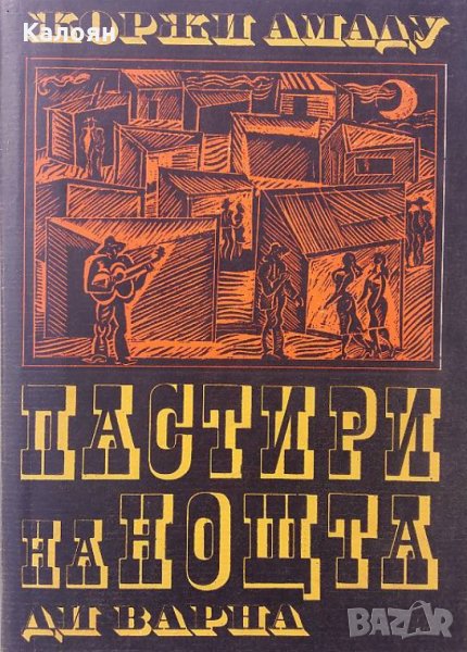 Жоржи Амаду - Пастири на нощта (1969), снимка 1
