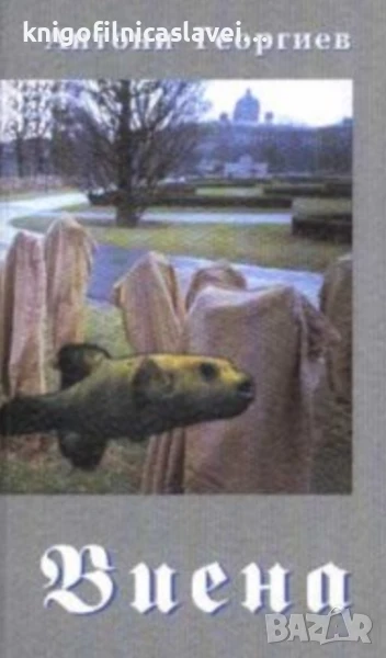 Антони Георгиев - Виена (2001), снимка 1