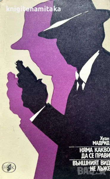 Няма какво да се прави; Външният вид не лъже - Хуан Мадрид, снимка 1