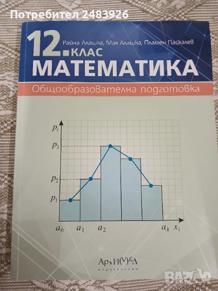 Математика за 12. клас. Общообразователна подготовка. Райна Алашка   , снимка 1