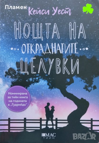 Нощта на откраднатите целувки Кейси Уест, снимка 1