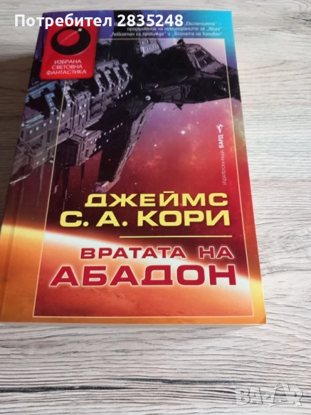 Вратата на Абадон; Джеймс С.А Кори , снимка 1