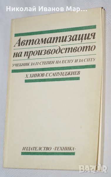Автоматизация на производството: Учебник за II степен на ЕСПУ и за СПТУ , снимка 1