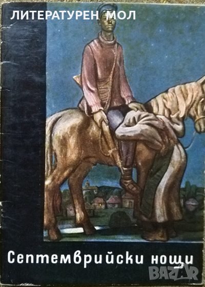 Стоян Венев: Септемврийски нощи. Величко Коларски 1965 г., снимка 1