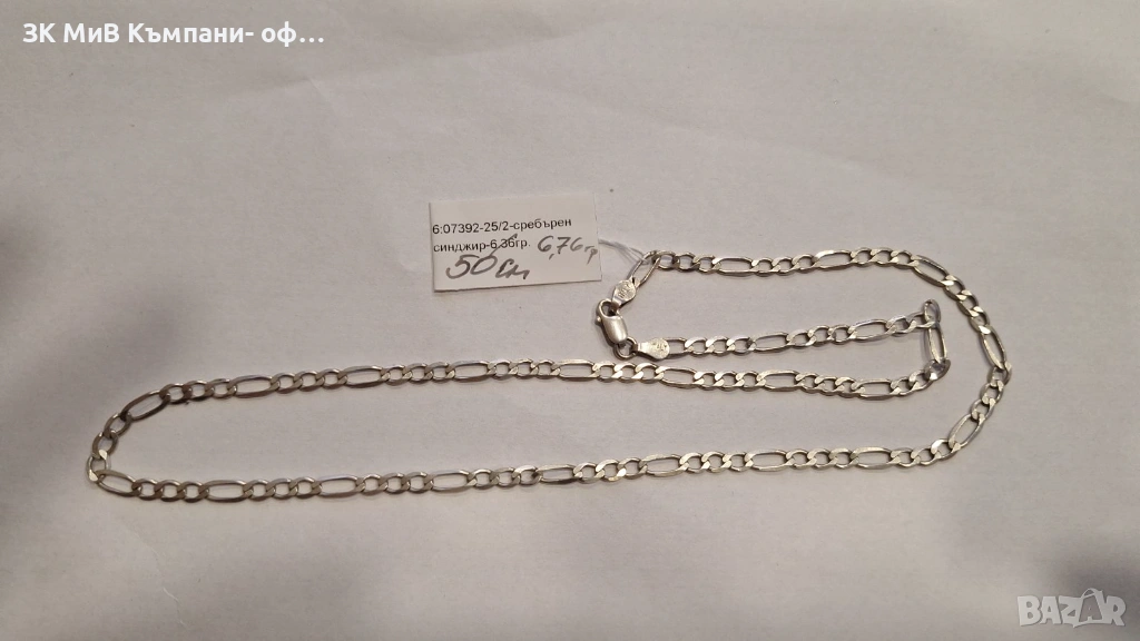 Сребърен Синджир 6.76гр 07392-25/2, снимка 1