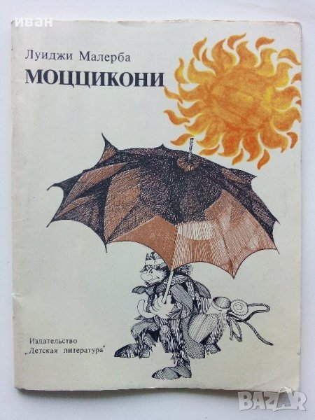 Моццикони - Луиджи Малерба - 1978г.  , снимка 1