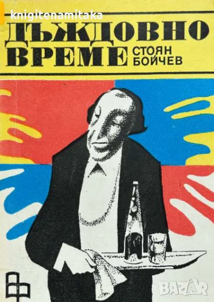 Дъждовно време - Стоян Бойчев, снимка 1