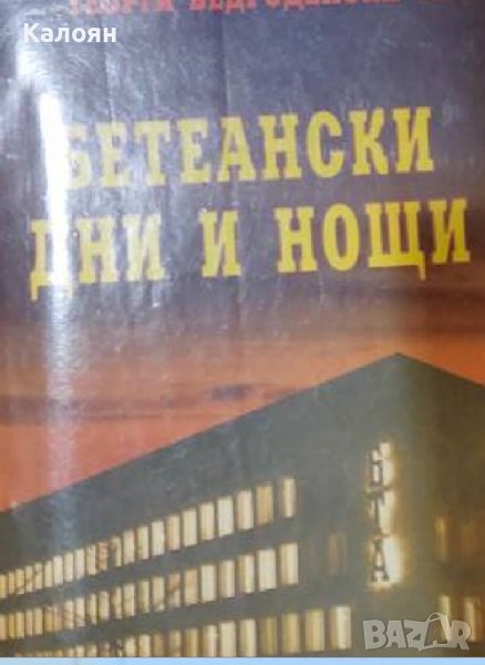 Георги Ведроденски - Бетеански дни и нощи (2001) , снимка 1