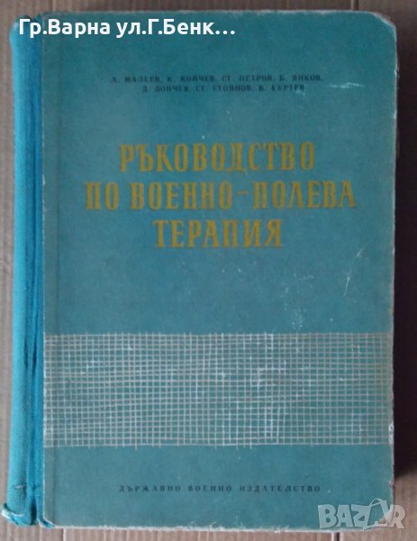 Ръководство по военно-полева терапия  А.Малеев, снимка 1
