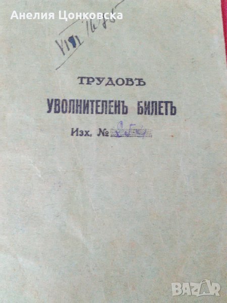 УВОЛНИТЕЛЕНЪ БИЛЕТЪ 30-те г., снимка 1