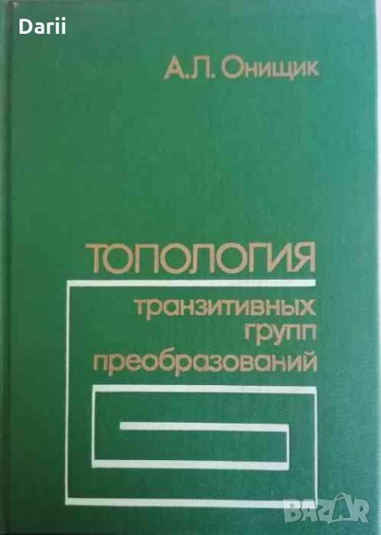 Топология транзитивных групп преобразований -А. Л. Онищик, снимка 1