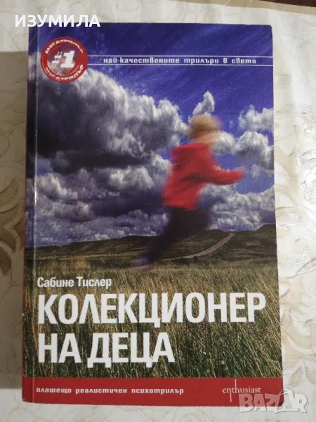 Колекционер на деца - Сабине Тислер, снимка 1