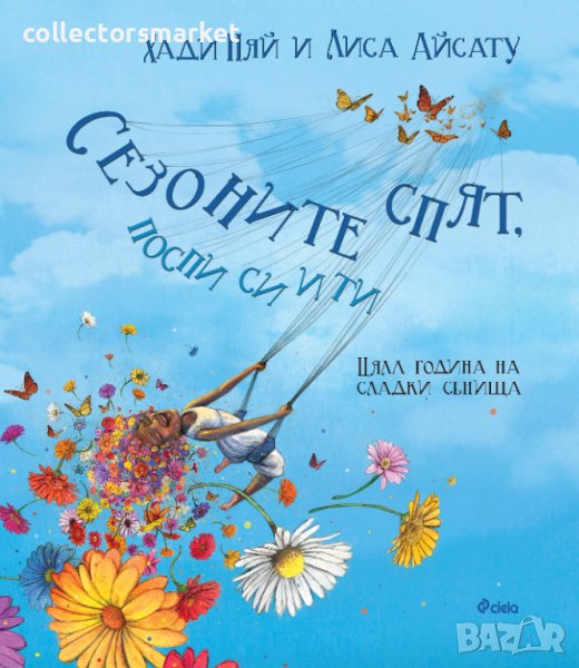 Сезоните спят, поспи си и ти, снимка 1