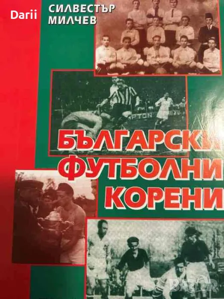 Български футболни корени- Силвестър Милчев, снимка 1