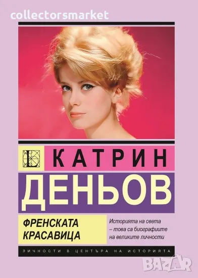 Катрин Деньов. Френската красавица, снимка 1