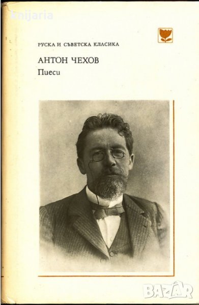 Поредица Руска и съветска класика: Антон Чехов Пиеси, снимка 1