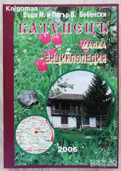Катунец. Малка енциклопедия, Въцо Бобенски, Петър Бобенски, снимка 1
