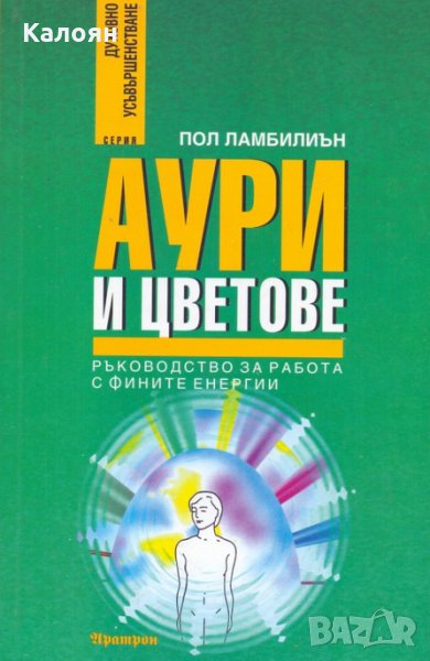 Пол Ламбилиън - Аури и цветове (2004), снимка 1