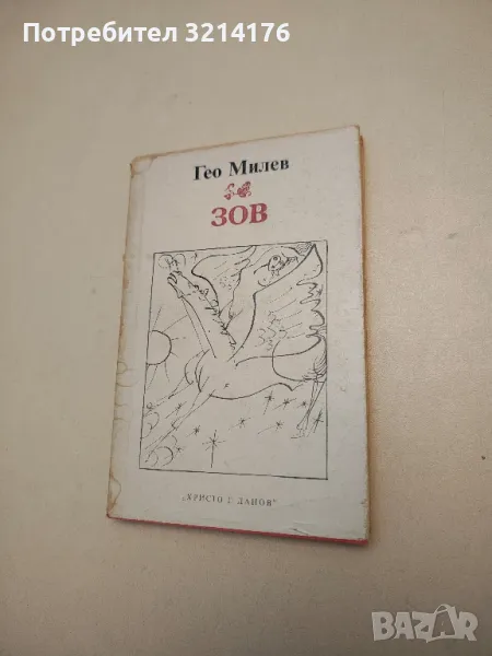 Зов - Гео Милев, снимка 1