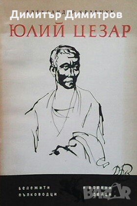Юлий Цезар Александер Кравчук, снимка 1