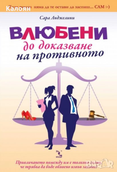 Сара Анджелини - Влюбени до доказване на противното, снимка 1