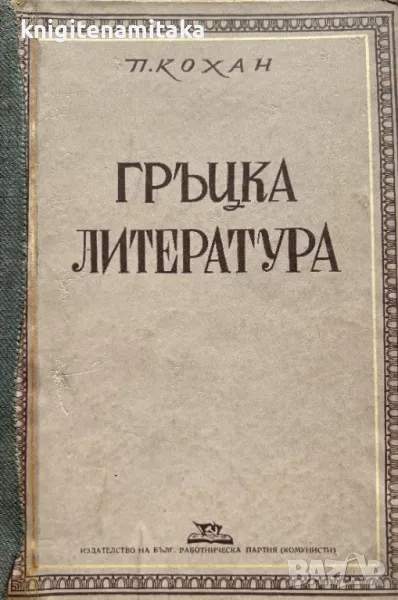 Гръцка литература - П. С. Кохан, снимка 1