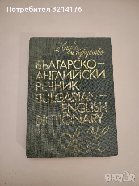 Българо-английски речник. Том 1 – Колектив (1988), снимка 1